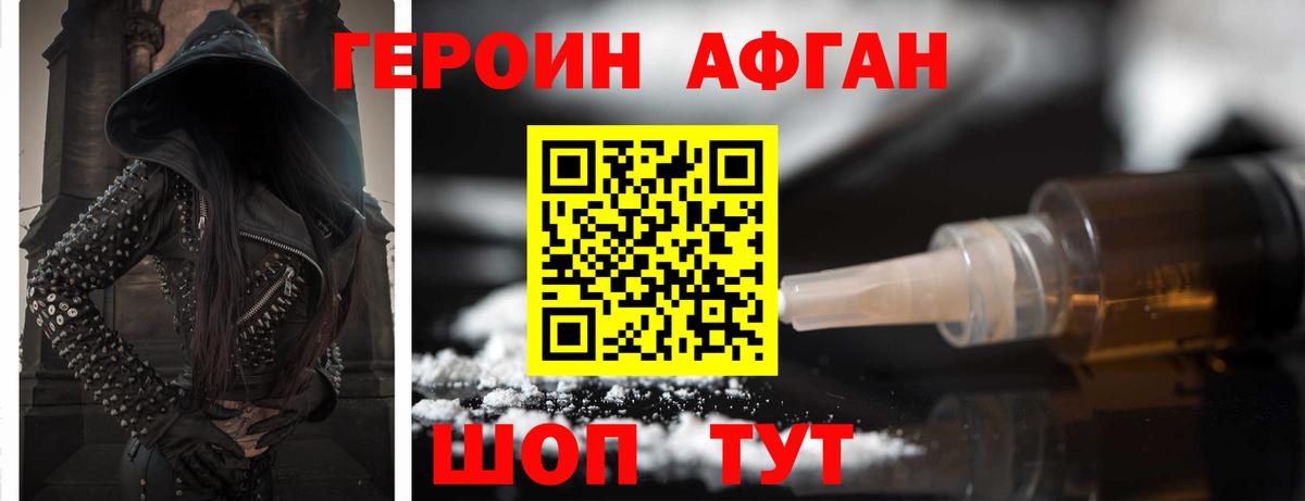 ГЕРОИН Афган Нурлат